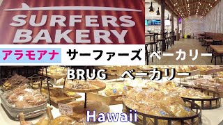 【ハワイ最新映像】サーファーズ　ベーカリー　アラモアナセンター