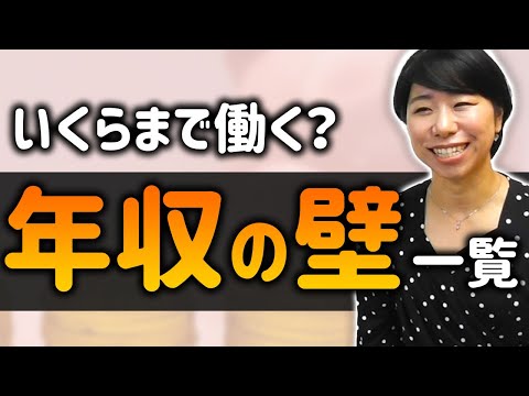 いくらまで働く？年収の壁一覧