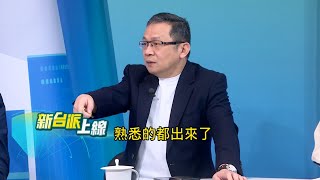 葉元之爭議一波未平又波又起? 霸凌助理案都還沒講清楚 又爆出長期欺壓基層員警?｜李正皓 主持｜【新台派上線 預告】20250310｜三立新聞台