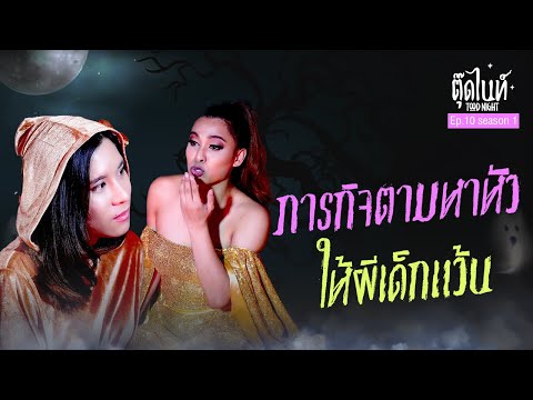 ภารกิจตามหาหัวให้ผีเด็กแว้น | EP.10 SEASON 1 | #ตุ๊ดไนท์ #Toodnight #สาบานว่ารายการผี