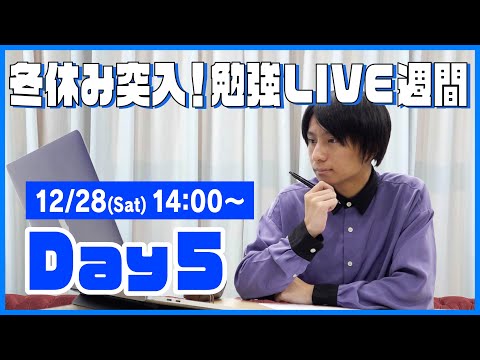 QuizKnockと60分集中しよう！【冬休み突入！勉強LIVE週間 Day5：山本】