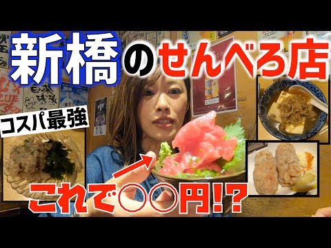 【せんべろ新橋】コスパ至上最強！？サラリーマンの聖地・新橋のレベルが高すぎた！