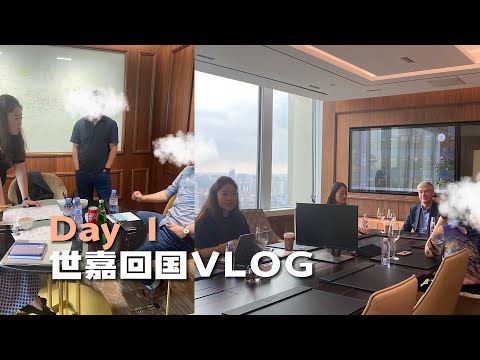 世嘉回国 Day 1 Vlog｜看过世界 我们回家 上海站