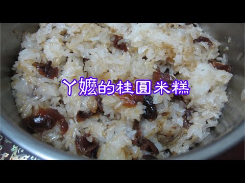 ㄚ嬷的桂圓米糕 ～ㄚ嬷的經典作～桂圓米糕，甜米糕，冬天的食補