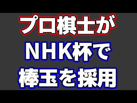 プロ棋士がNHK杯で「棒玉」を採用！内容が名局すぎた