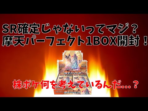 【ポケモンカード】SR確定じゃないってマ!?話題の摩天パーフェクト1BOX開封！【ポケカ】