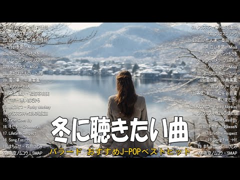 J POP 冬うた・ウインターソング冬に聴きたい歌メドレー邦楽定番の 1990 ~ 2025 ♥♥♥ ❄️ Best Japanese Winter Songs Medley 2025