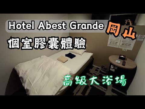 【EP7】岡山推薦住宿！大浴場完備｜個室膠囊房間 Hotel Abest Grande Okayama｜岡山abest｜含自助Buffet豐盛早餐1晚只要3600日元｜ホテルアベストグランデCabin