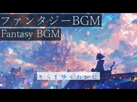 【作業用 BGM】  そらをゆくたびじ　#フリーbgm  #ai    #lofi  #ヒーリング　#旅行