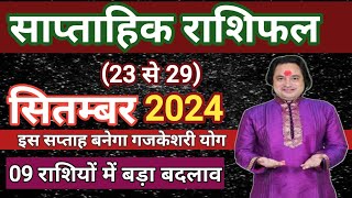 ( 23 से 29 ) सितम्बर का साप्ताहिक राशिफल ll Weekly Horoscope 23 September To 29 September ll Astro