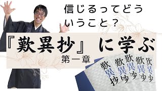 『歎異抄』に学ぶ　第一章　信心とは何か