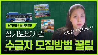 수급자 어르신 모집 이 5가지 방법으로 하면 무조건 됩니다