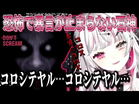 【ビックリ注意】あまりの恐怖で強い言葉が出てしまう石神のぞみのDON'T SCREAM【石神のぞみ/にじさんじ/切り抜き】