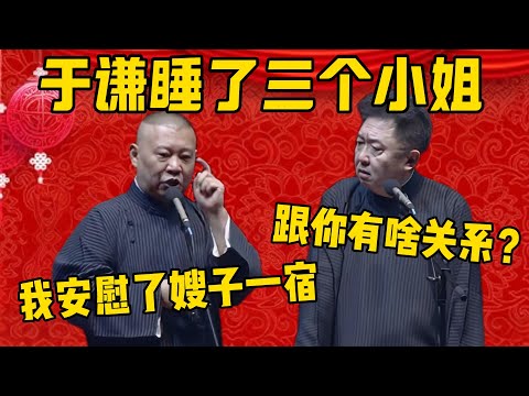 【三个小姐】郭德纲：于谦睡了三个小姐，嫂子很生气！于謙：我肾这么好？郭德纲：我足足安慰了嫂子一晚上，嫂子才原谅你！德雲社相聲大全 #郭德纲 #于谦#德云社#优酷