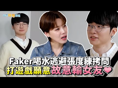 【夯韓綜】Faker喝水逃避張度練拷問  打遊戲願意故意輸女友❤｜Salon Drip 2