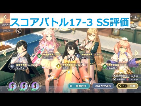 【レスレリ】17章スコアバトル「17-3」雷イザナ【SS評価】【レスレリアーナのアトリエ】