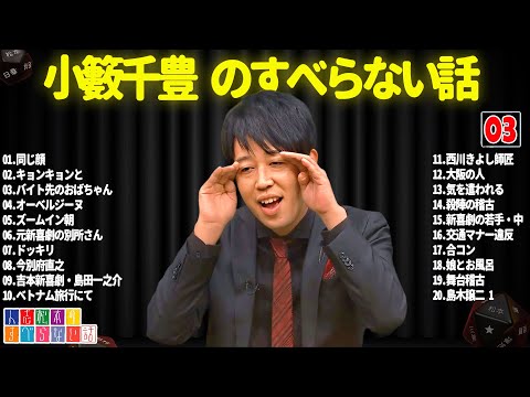 小籔千豊のすべらない話 #03【睡眠用・作業用・ドライブ・高音質BGM聞き流し】（概要欄タイムスタンプ有り）