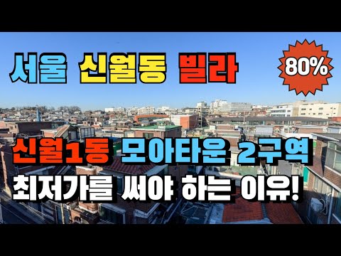 서울 양천구 신월1동 모아타운 지정 신축급 쓰리룸 최저가 추천 빌라경매 디딤돌 신생아특례대출 추천