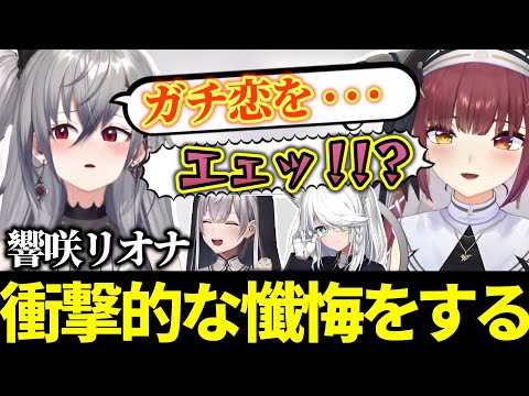 リオナの衝撃的な懺悔を聞き、不覚にも爆笑するシスターマリン【ホロライブ切り抜き/響咲リオナ/白上フブキ/白銀ノエル/宝鐘マリン/#シスターマリンの懺悔室】