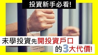 【未學投資👶🏻先開投資戶口的💨3大代價❗😥😥】(2020 期油教學EP7)【廢青-日賺3000】【點CC看中文字幕】#廢青新新新手投資教學 #廢Lv1