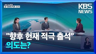 “향후 헌재 적극 출석”…의도는? / KBS  2025.01.15.