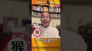 蘇民峰 2024年猴生肖運程