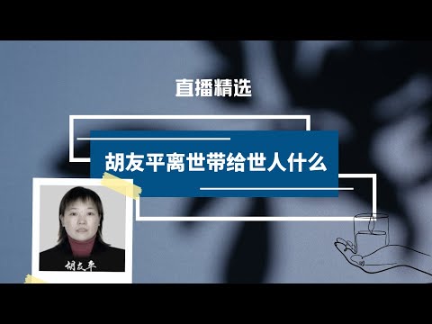 胡友平救了别人自己却离世了，带给世人什么？【直播精选】第535期