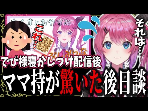 「あくまとおやすみ」配信後あることでママ持に驚かれた倉持めると【倉持めると/にじさんじ/切り抜き】