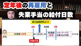 定年後に再雇用で働く人の失業手当の給付日数