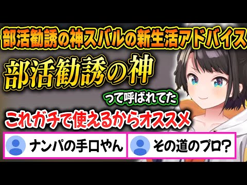 部活勧誘の神として新生活を送る人にアドバイスをするも手口が怪しいスバルw【ホロライブ/大空スバル/切り抜き】