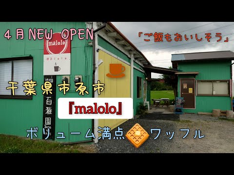 4月27日にNEW OPENした千葉県市原市の田んぼ道で緑に囲まれた隠れ家的場所にあり お食事ができる。『malolo』(まろろ)さんに行ってきました！ボリューム満点でとても美味しいワッフル🧇