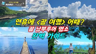 #351[괌 여행]괌 남부 가볼만한곳/에메랄드 밸리/세티만 전망대/솔래다드요새/메리조 부두/이나라한 자연풀장/사랑의 절벽/을 파헤쳐 봅니다