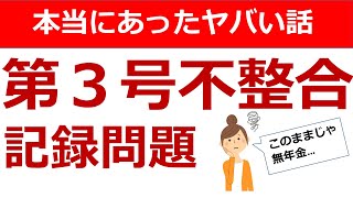 【年金の闇】第３号不整合記録問題とは【社労士試験】