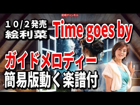 絵利菜　Time goes by0　ガイドメロディー簡易版（動く楽譜付き）