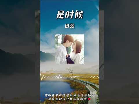 田燚 - 是時候