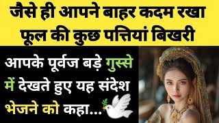 जैसे ही आपने बाहर कदम रखा फूल की कुछ पत्तियां बिखरी 🕊😡✍️ l Your Ancestos Letter