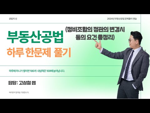 정비조합의 정관 이번에 완죤 끝내기 #고상철 #정관 #부동산공법 #한문제