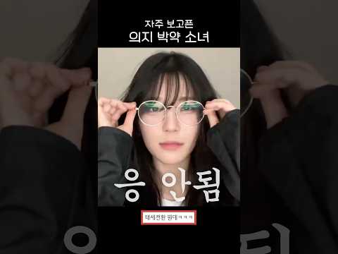 의지 박약 소녀