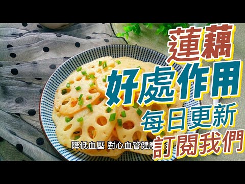 EP166 蓮藕（Lotus Root）的好處和作用 強化免疫系統 降低血壓 補血養血 健康  養生