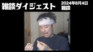 布団ちゃんの雑談ダイジェスト「雑談」【2024/8/4】