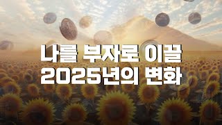 2025년에 달라지는 금융 제도, 세금 정책ㅣ송영욱TV