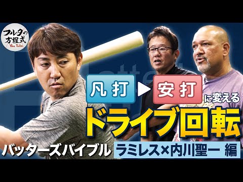 内川聖一 打率を上げるドライブ回転の極意 &「バットの声が聞こえる」男たち【バッターズバイブル】