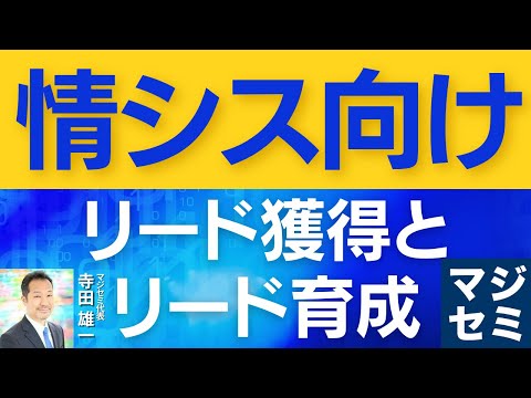 【情シス向け】リード獲得とリード育成のポイント