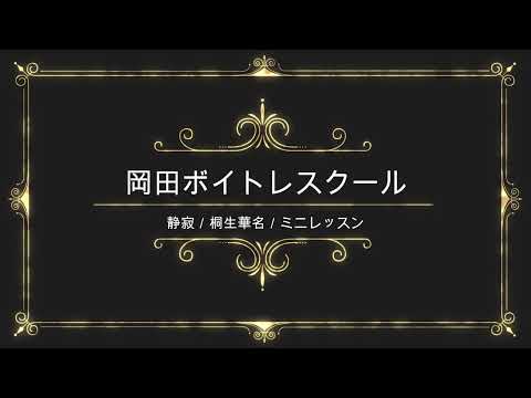 静寂／桐生華名／日本コロムビア／岡田ボイトレスクール／ミニレッスン