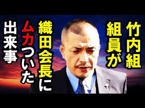 情報「竹内組」組員が絆會「織田会長」にムカついた出来事