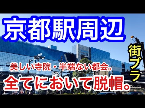 【そうだ！京都を街ブラ】「京都駅」周辺を散策！駅前を始め、中心地である四条烏丸エリア付近の栄っぷりが半端じゃなかった！また、観光都市としての魅力、そして賑わいも、もはやパーフェクトです。