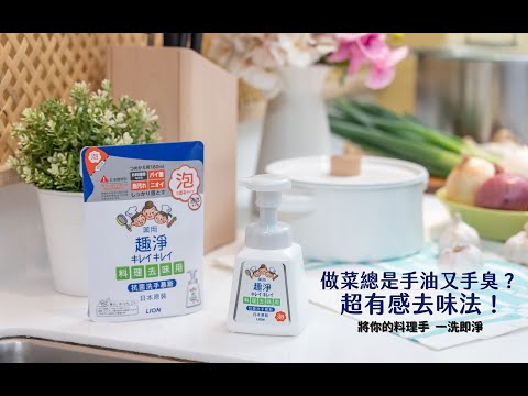 做菜總是手油又手臭？超有感去味法！將你的料理手 一洗即淨│美味生活 HowLiving