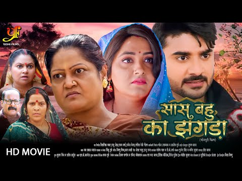 सास बहु का झगड़ा - Full Movie | #Kajal Raghwani,#Kiran Yadav का पारिवारिक मूवी | New Bhojpuri Movie