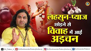 जो लहसुन-प्याज नहीं  खाते हैं , वे जरूर सुनें...  Shri Devkinandan Thakur Ji