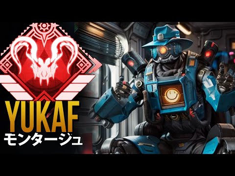 【APEX】これがAPEXのプロプレイヤーが *神*「YukaF」| エーペックス モンタージュ